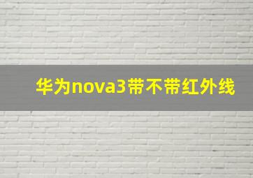 华为nova3带不带红外线