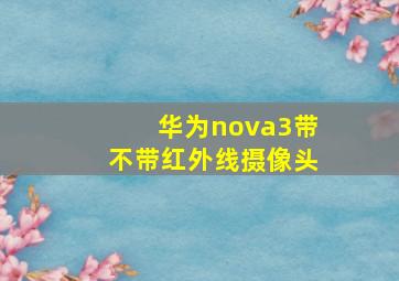 华为nova3带不带红外线摄像头