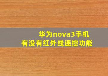 华为nova3手机有没有红外线遥控功能