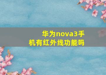 华为nova3手机有红外线功能吗