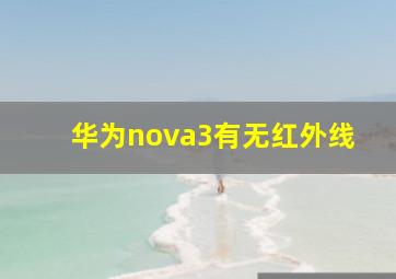 华为nova3有无红外线