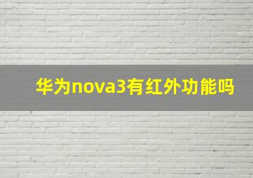 华为nova3有红外功能吗