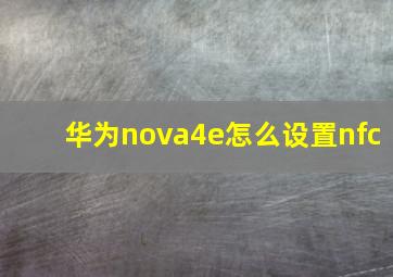 华为nova4e怎么设置nfc