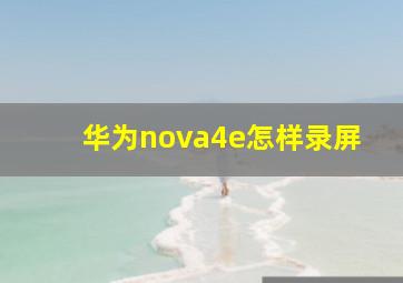 华为nova4e怎样录屏