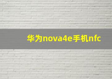 华为nova4e手机nfc