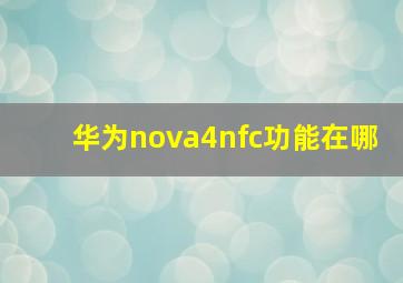 华为nova4nfc功能在哪