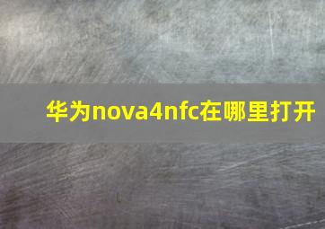 华为nova4nfc在哪里打开