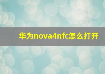 华为nova4nfc怎么打开