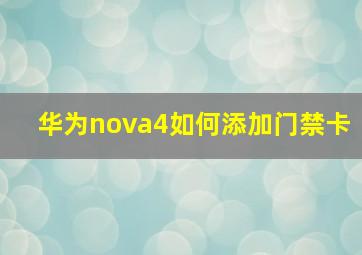 华为nova4如何添加门禁卡