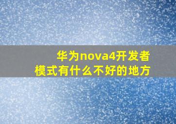 华为nova4开发者模式有什么不好的地方