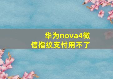 华为nova4微信指纹支付用不了