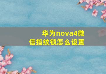 华为nova4微信指纹锁怎么设置