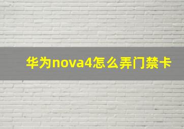 华为nova4怎么弄门禁卡