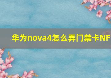 华为nova4怎么弄门禁卡NFC