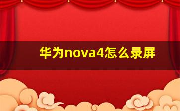 华为nova4怎么录屏