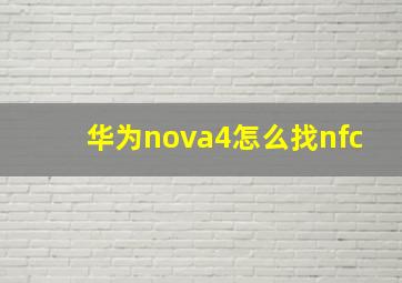 华为nova4怎么找nfc