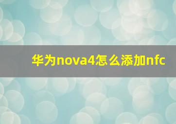 华为nova4怎么添加nfc