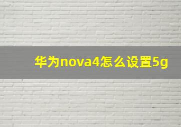 华为nova4怎么设置5g