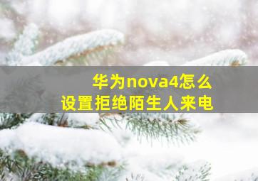 华为nova4怎么设置拒绝陌生人来电