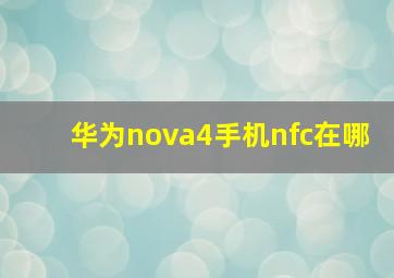 华为nova4手机nfc在哪