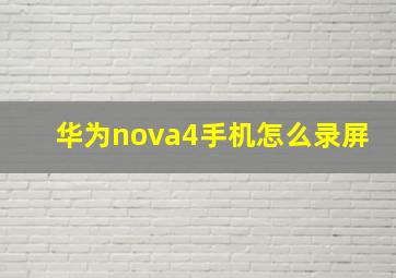 华为nova4手机怎么录屏