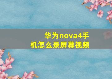 华为nova4手机怎么录屏幕视频