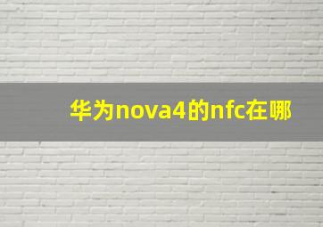 华为nova4的nfc在哪