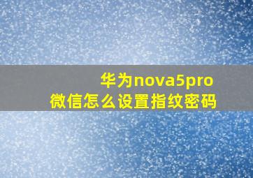 华为nova5pro微信怎么设置指纹密码