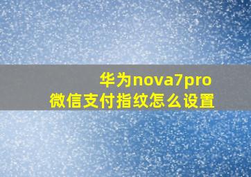 华为nova7pro微信支付指纹怎么设置