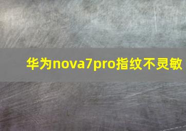 华为nova7pro指纹不灵敏