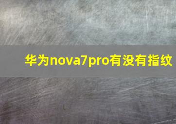 华为nova7pro有没有指纹