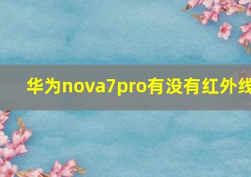 华为nova7pro有没有红外线