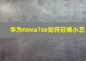 华为nova7se如何召唤小艺