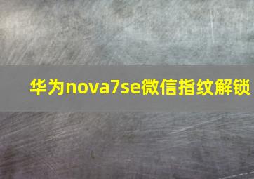 华为nova7se微信指纹解锁