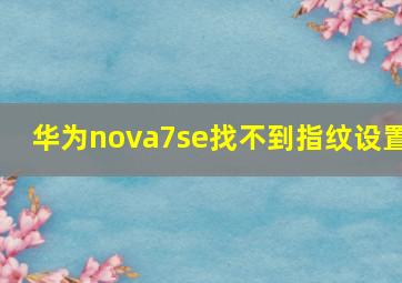 华为nova7se找不到指纹设置