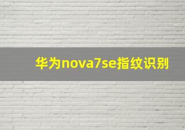 华为nova7se指纹识别