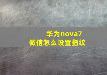 华为nova7微信怎么设置指纹