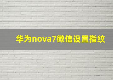 华为nova7微信设置指纹