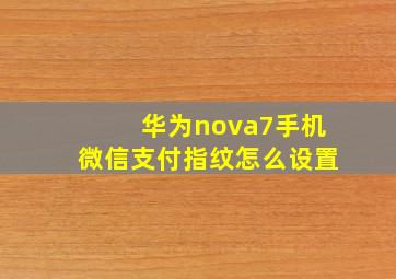 华为nova7手机微信支付指纹怎么设置