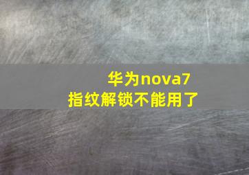 华为nova7指纹解锁不能用了