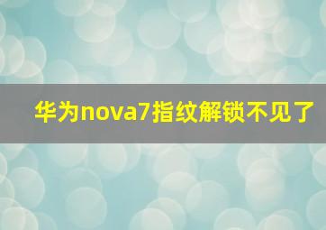 华为nova7指纹解锁不见了