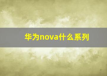 华为nova什么系列