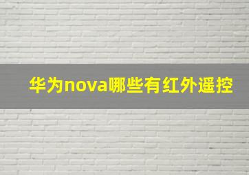 华为nova哪些有红外遥控