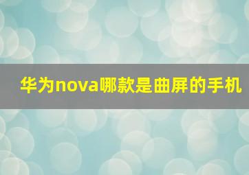 华为nova哪款是曲屏的手机