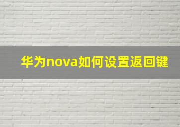 华为nova如何设置返回键