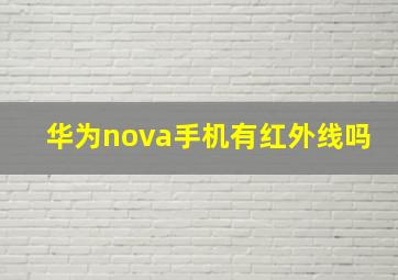 华为nova手机有红外线吗