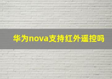 华为nova支持红外遥控吗