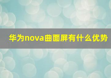 华为nova曲面屏有什么优势