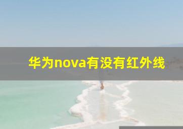 华为nova有没有红外线