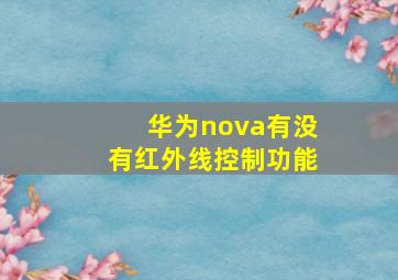 华为nova有没有红外线控制功能